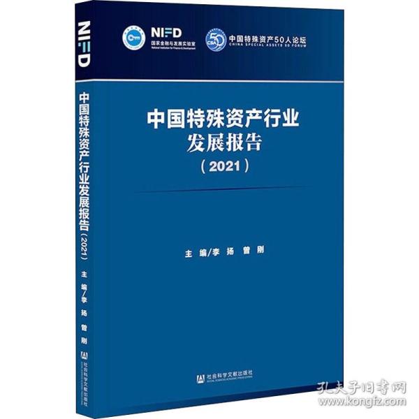 中国特殊资产行业发展报告（2021）