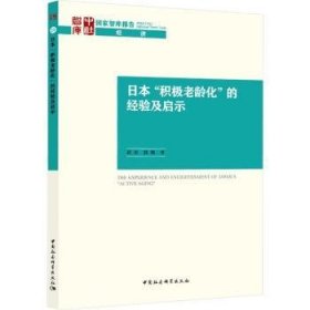 日本“积极老龄化”的经验及启示 胡澎,郭佩 9787522708553 中国社会科学出版社