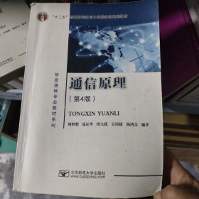 十二五普通高等教育本科国家级规划教材；信息通信专业教材系列- 通信原理（第4版）