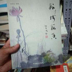 荷残藕香（林清池集邮）