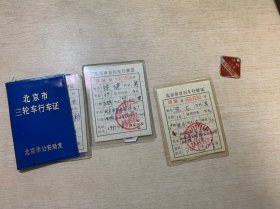 九十年代 北京市自行车行驶证等4个