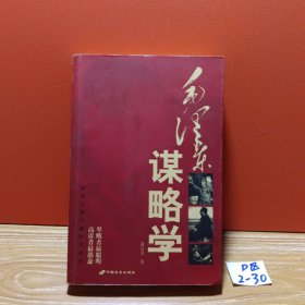 毛泽东谋略学