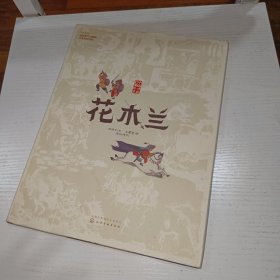 中国戏曲启蒙绘本-花木兰