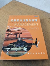 公务航空运营与管理——通用航空丛书