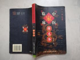 中国百年百名中医临床家丛书：徐志华`