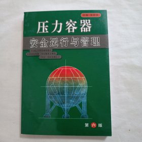 压力容器安全运行与管理