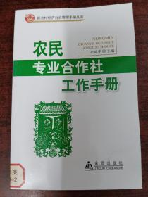 新农村经济社会管理手册丛书：专业合作社工作手册