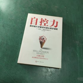 自控力：斯坦福大学最受欢迎心理学课程