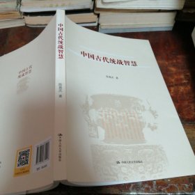 中国古代统战智慧（正版一版一印）