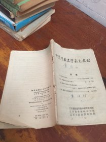 师范学校文学补充教材 江苏人民