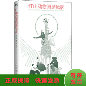 红山动物园是我家 （“世界蕞美的书”得主朱赢椿和人气网红动物园园长沈志军联手打造，真实记录人和动物的温情故事）【浦睿文化出品】