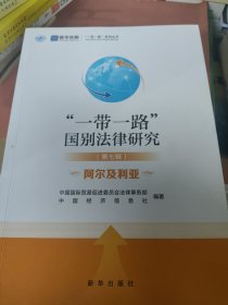 一带一路”国别法律研究第九辑 多哥 阿尔及利亚 两本合售