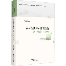 农村生活污水处理设施运行维护与管理