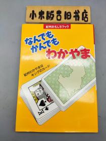 【日文原版】紀州おもしろブックなんでもかんでもわかやま