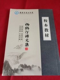 2502S大32：杨鹤汀诗文集