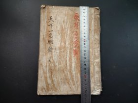 1890年《天下一名物语》全册，手抄本，书法本，尺寸24.5*17