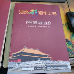 实用古建筑工程操作技术，全两册