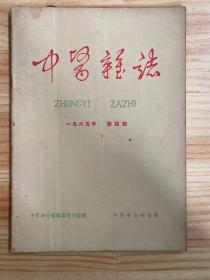 中医杂志1965年第4期