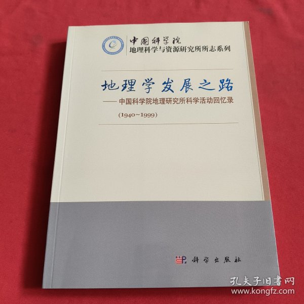 地理学发展之路：中国科学院地理研究所科学活动回忆录【1940——1999】