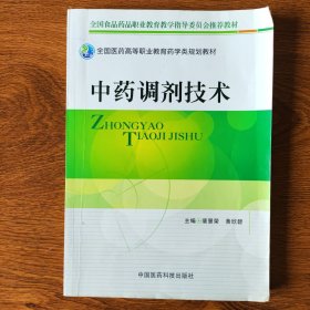 全国医药高等职业教育药学类规划教材：中药调剂技术