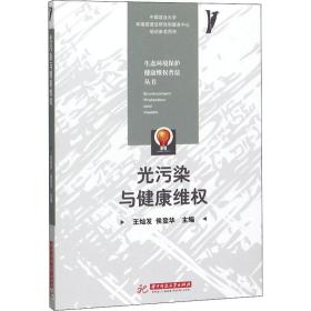 光污染與健康維權(quán)/生態(tài)環(huán)境保護健康維權(quán)普法叢書 環(huán)境科學 編者:王燦發(fā)//侯登華|責編:李靜