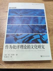 作为批评理论的文化研究/国外文化理论研究丛书