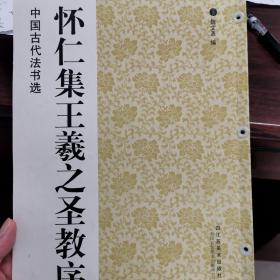 怀仁集王羲之圣教序