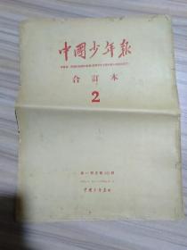 中国少年报1952年合订(2)，带一张彩页，10期