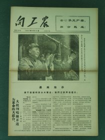 8开，1967年，有毛，林（第23期）西安交通大学无产阶级文化革命委员会〔向工农〕