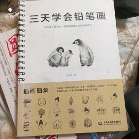 三天学会铅笔画