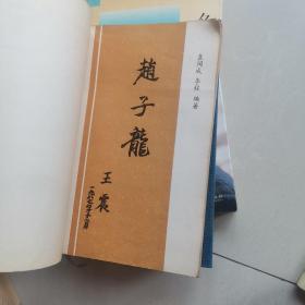 赵子龙