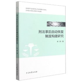 刑法事后自动恢复制度构建研究