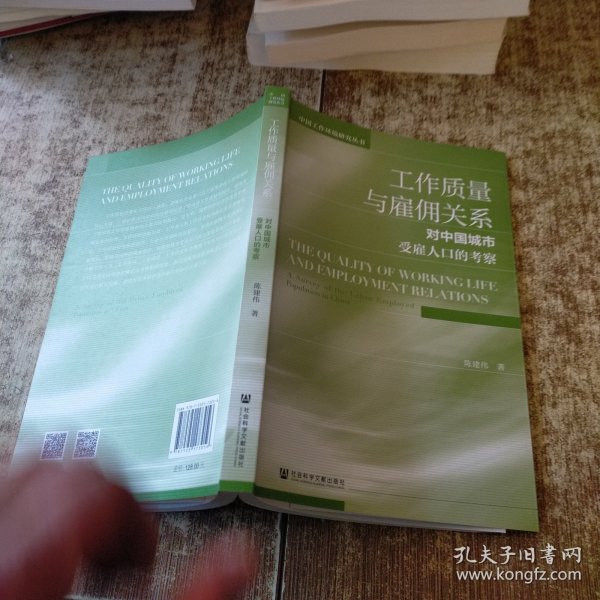 工作质量与雇佣关系：对中国城市受雇人口的考察