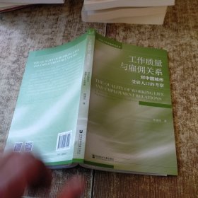 工作质量与雇佣关系：对中国城市受雇人口的考察