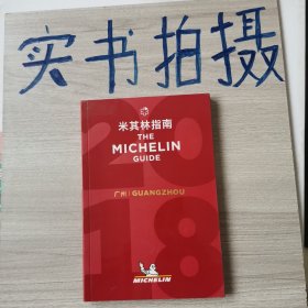 米其林指南 广州 The Michelin GUIDE GUANGZHOU