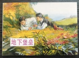 精品百种连环画《地下堡垒》1957年康济绘画 ，上海人民美术出版社，一版一印