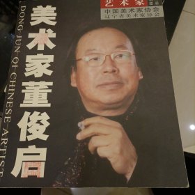 美术家董俊启
