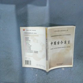 中國古今寓言