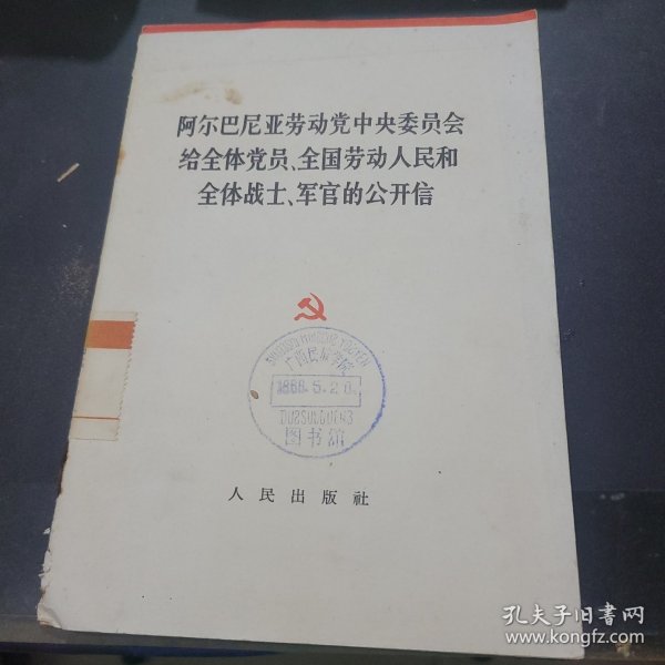 阿尔巴尼亚劳动党中央委员会给全体党员全国劳动人民和全体战士军官的公开信