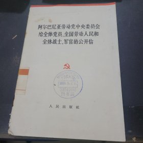 阿尔巴尼亚劳动党中央委员会给全体党员全国劳动人民和全体战士军官的公开信