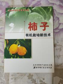 柿子有机栽培新技术.有机农业知识系列丛书