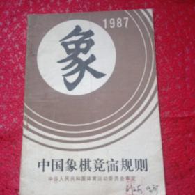 中国象棋竞赛规则，1987年
