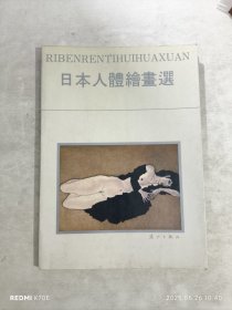 日本人体绘书选