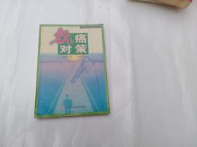 抗癌对策 一版一印仅5060册