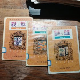 唐诗与庄园文化（带唐诗与音乐 唐诗与绘画三本合售）