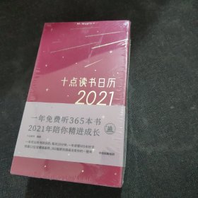 十点读书日历2021（全新未开封）
