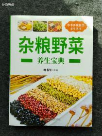 正版现货 中华传统医学养生丛书 杂粮野i菜 养生宝典定价78元 仅售20元