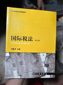 国际税法（第2版）/21世纪法学规划教材