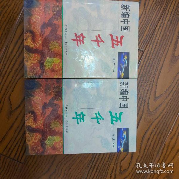 新编中国五千年（上下）（全二册）