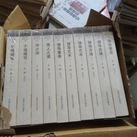 领导科学精华文丛全10册：领导要览、领导方法上下、领导艺术上下、领导素养、用人之道、河之洲、小说缩写上下